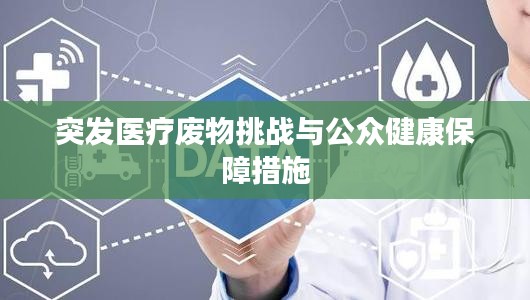 突发医疗废物挑战与公众健康保障措施