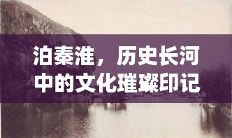 泊秦淮，历史长河中的文化璀璨印记