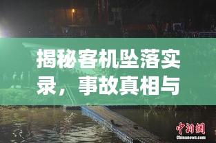 揭秘客机坠落实录，事故真相与教训深度探究