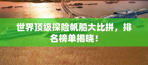 世界顶级探险帆船大比拼，排名榜单揭晓！