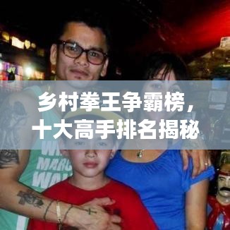 乡村拳王争霸榜，十大高手排名揭秘！