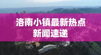 洛南小镇最新热点新闻速递