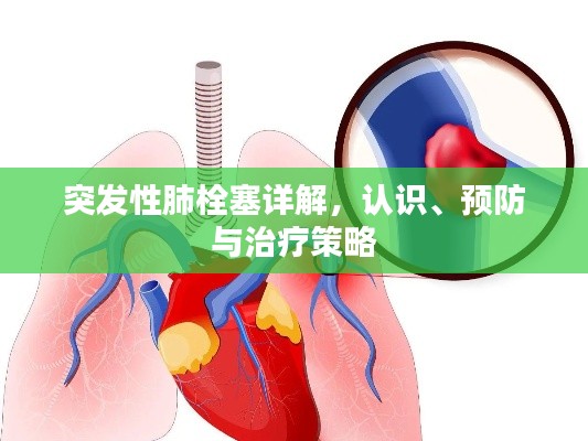 突发性肺栓塞详解，认识、预防与治疗策略