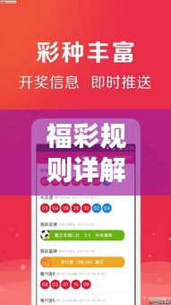 福彩规则详解，最新福利彩票玩法与规则全面解析视频出炉！