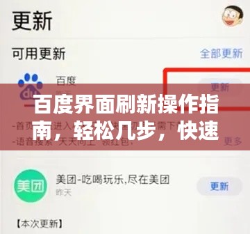 百度界面刷新操作指南，轻松几步，快速更新！