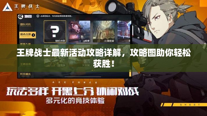 王牌战士最新活动攻略详解，攻略图助你轻松获胜！