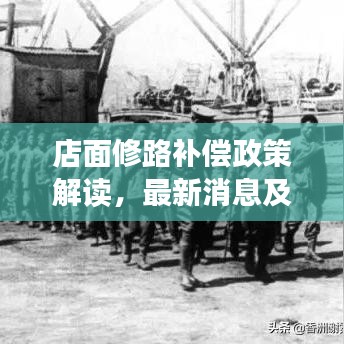 店面修路补偿政策解读，最新消息及标准出炉，商户权益保障行动启动！