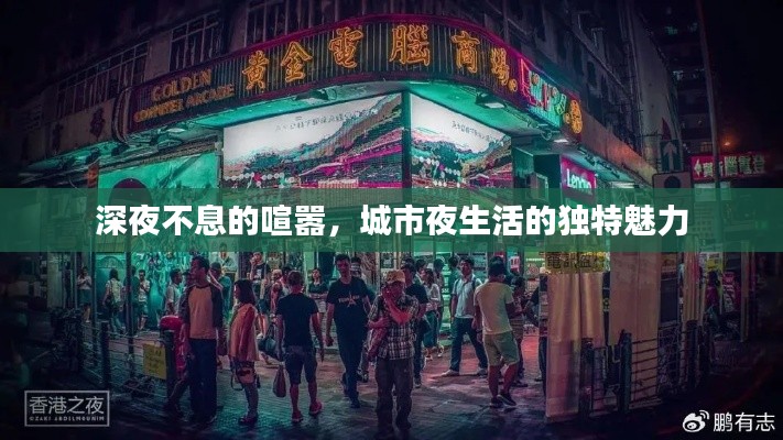 深夜不息的喧嚣，城市夜生活的独特魅力