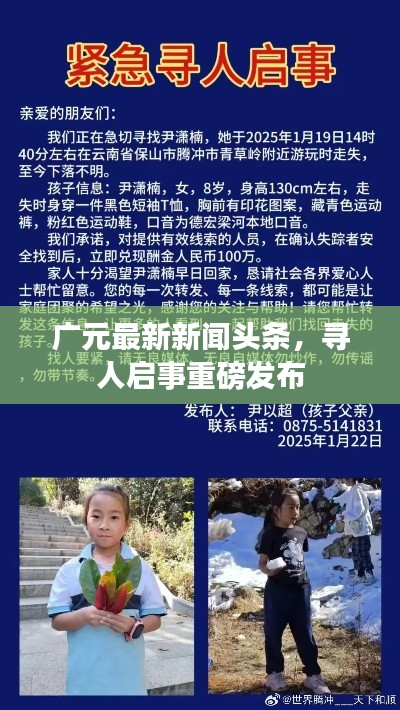 广元最新新闻头条，寻人启事重磅发布
