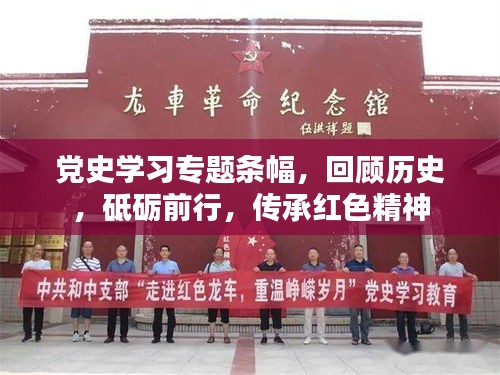 党史学习专题条幅，回顾历史，砥砺前行，传承红色精神
