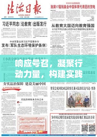 响应号召，凝聚行动力量，构建实践之路