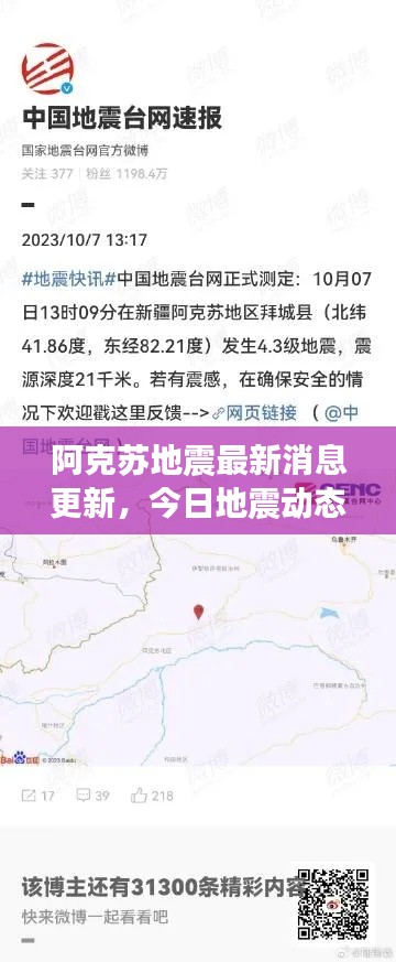 阿克苏地震最新消息更新，今日地震动态速递