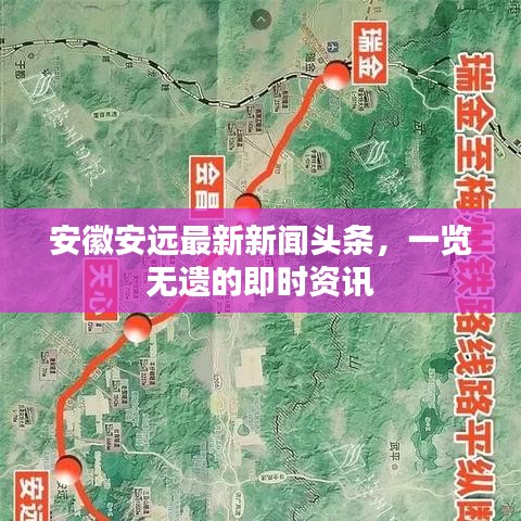 安徽安远最新新闻头条，一览无遗的即时资讯