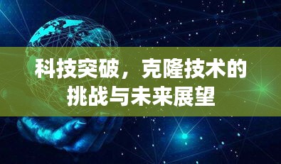 科技突破，克隆技术的挑战与未来展望