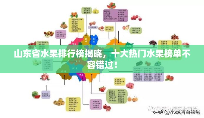 山东省水果排行榜揭晓，十大热门水果榜单不容错过！