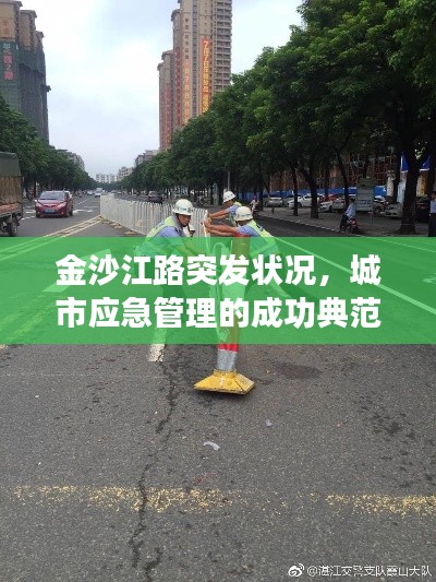 金沙江路突发状况，城市应急管理的成功典范展现