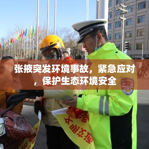 张掖突发环境事故，紧急应对，保护生态环境安全