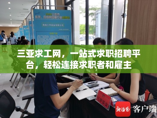三亚求工网，一站式求职招聘平台，轻松连接求职者和雇主