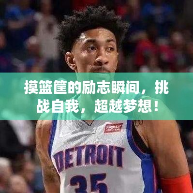 摸篮筐的励志瞬间，挑战自我，超越梦想！