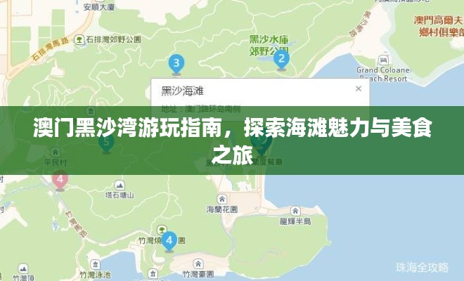 澳门黑沙湾游玩指南，探索海滩魅力与美食之旅