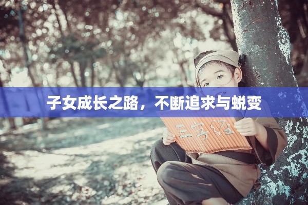 子女成长之路，不断追求与蜕变