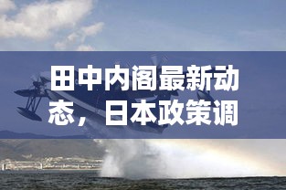 田中内阁最新动态，日本政策调整及中国因素引发关注