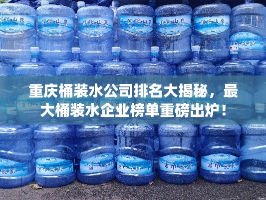 重庆桶装水公司排名大揭秘，最大桶装水企业榜单重磅出炉！