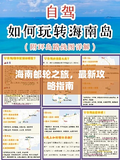 海南邮轮之旅，最新攻略指南
