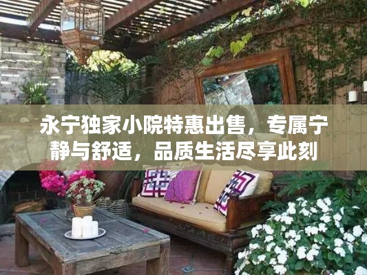 永宁独家小院特惠出售，专属宁静与舒适，品质生活尽享此刻
