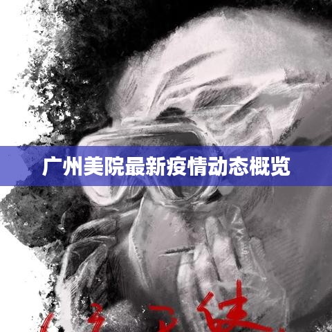 广州美院最新疫情动态概览