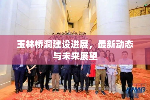 玉林桥洞建设进展，最新动态与未来展望
