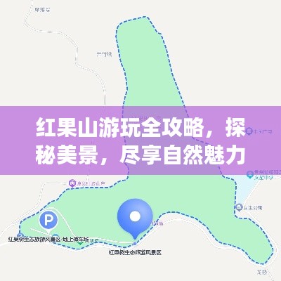 红果山游玩全攻略，探秘美景，尽享自然魅力！