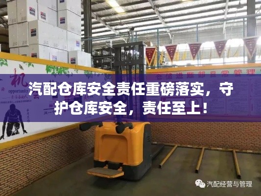汽配仓库安全责任重磅落实，守护仓库安全，责任至上！