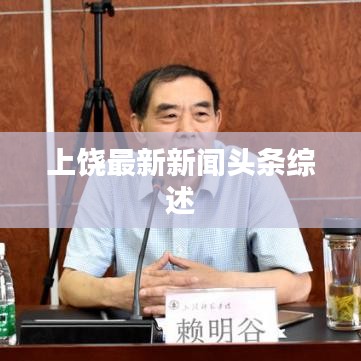 上饶最新新闻头条综述