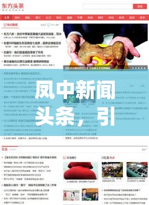 凤中新闻头条，引领地方发展的最新动态报道