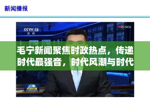 毛宁新闻聚焦时政热点，传递时代最强音，时代风潮与时代责任