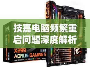 技嘉电脑频繁重启问题深度解析