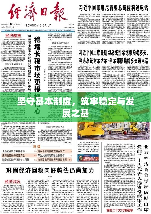坚守基本制度，筑牢稳定与发展之基