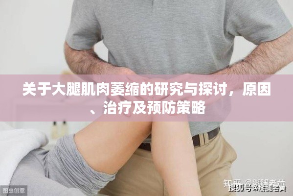 关于大腿肌肉萎缩的研究与探讨，原因、治疗及预防策略