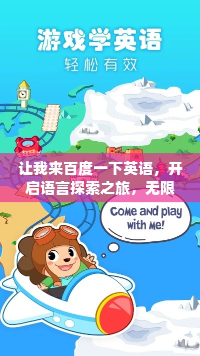 让我来百度一下英语，开启语言探索之旅，无限可能等你发现