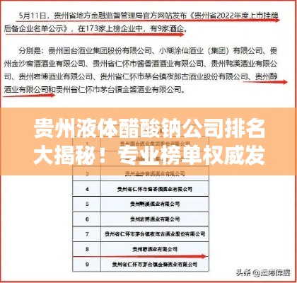 贵州液体醋酸钠公司排名大揭秘！专业榜单权威发布