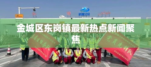 金城区东岗镇最新热点新闻聚焦