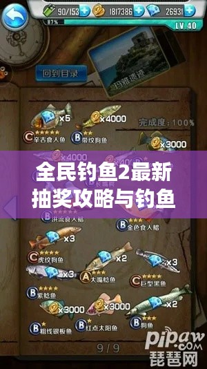 全民钓鱼2最新抽奖攻略与钓鱼成功率提升技巧，高效获取丰厚奖励！