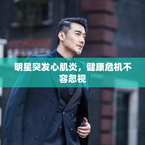明星突发心肌炎，健康危机不容忽视