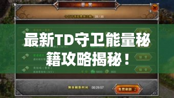 最新TD守卫能量秘籍攻略揭秘！