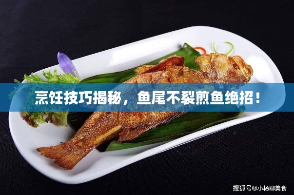 烹饪技巧揭秘，鱼尾不裂煎鱼绝招！