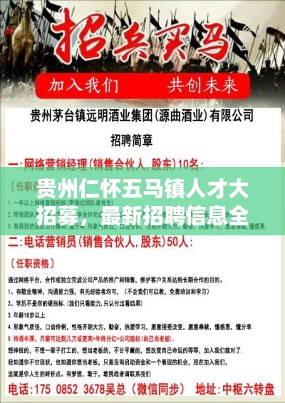 贵州仁怀五马镇人才大招募，最新招聘信息全解析