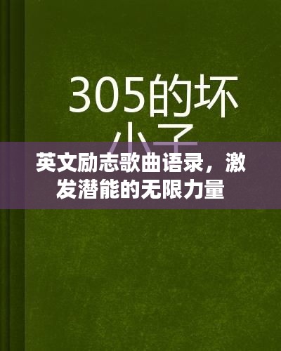 英文励志歌曲语录，激发潜能的无限力量