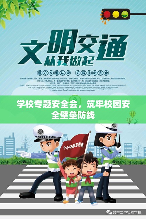学校专题安全会，筑牢校园安全壁垒防线