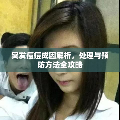 突发痘痘成因解析，处理与预防方法全攻略
